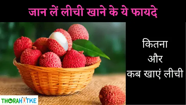 You are currently viewing नहीं जानते होंगे लीची के फायदे | Litchi Benefits in Hindi