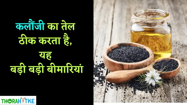Read more about the article खतरनाक बीमारियों को भगाए कलौंजी तेल | Kalonji oil Benefits in Hindi