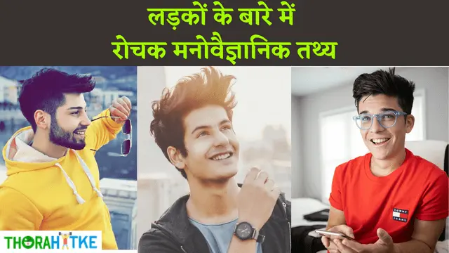 Read more about the article लड़कों के बारे में मनोवैज्ञानिक तथ्य | Boys Facts In Hindi