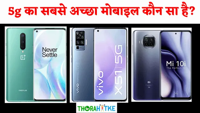 Read more about the article 2023 Ki Best 5g Phone Kaunsi Hai | 5g में सबसे अच्छा मोबाइल कौन सा है?