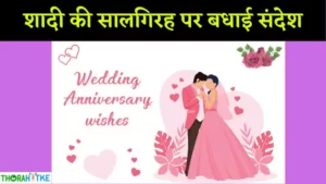 Read more about the article शादी के सालगिरह पर अपनों को भेजें ये खास बधाई संदेश | Happy Marriage Anniversary Wishes in Hindi