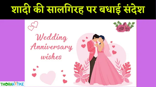 Read more about the article शादी के सालगिरह पर अपनों को भेजें ये खास बधाई संदेश | Happy Marriage Anniversary Wishes in Hindi
