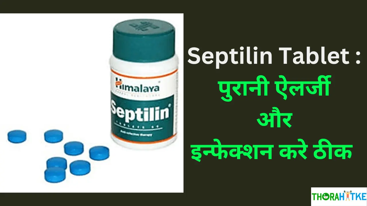 You are currently viewing Septilin Tablet Uses in Hindi | इसके उपयोग, लाभ और सावधानियाँ