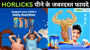 Read more about the article जानो हॉर्लिक्स पीने के फायदे और नुकसान – Horlicks ke fayde