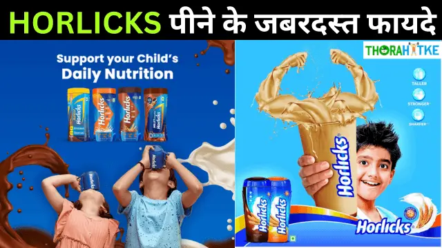 You are currently viewing जानो हॉर्लिक्स पीने के फायदे और नुकसान – Horlicks ke fayde