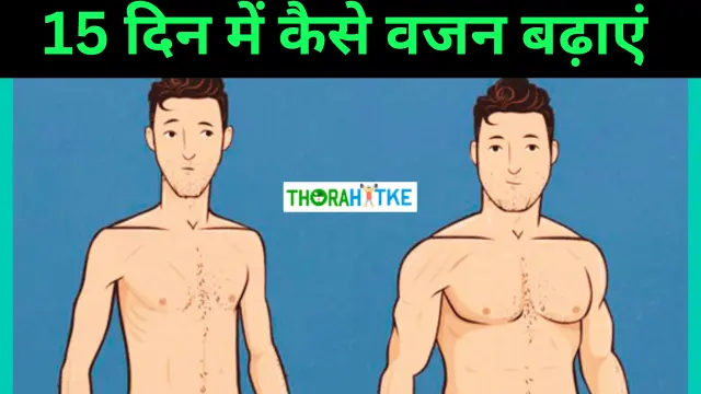 Read more about the article जल्दी मोटा होने के लिए क्या खाना चाहिए? Weight Gain Tips