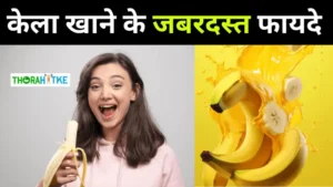 Read more about the article रोज़ाना केले खाने के 7 अद्भुत फायदे – Kele khane ke fayde