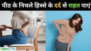 Read more about the article कमर दर्द का कारण और घरेलू इलाज – दर्द से तुरंत छुटकारा पाएं