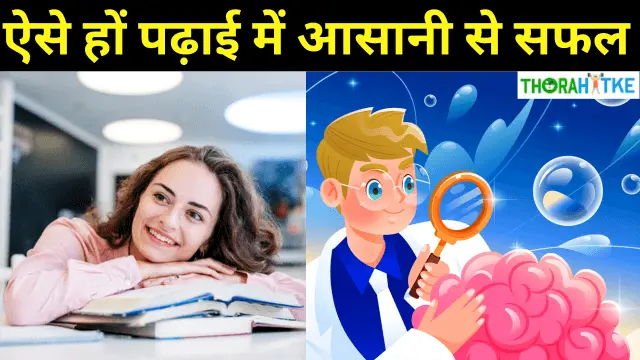 Read more about the article पढ़ाई में दिमाग तेज करने का मंत्र और स्पेशल उपाय