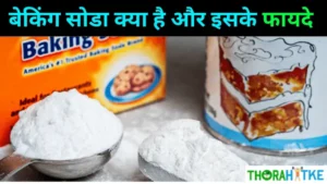 Read more about the article जानो बेकिंग सोडा के गज़ब फायदे – Baking soda in hindi
