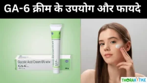 Read more about the article GA-6 Cream का उपयोग, फायदे, कीमत- Ga 6 cream uses in hindi