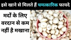 Read more about the article मखाना खाने से मिलते हैं ये बेमिसाल फायदे- Makhana Benefits in Hindi