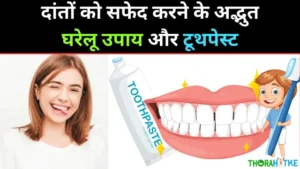Read more about the article मिनटों में दांतों का पीलापन दूर कर बनाएं सफेद- Teeth ko white kaise kare