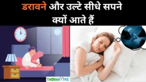 Read more about the article रात में डरावने सपने क्यों आते हैं- rat me daravana sapna dekhna