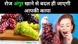 Read more about the article अंगूर के फायदे जान लोगे तो खाओगे रोज़- grapes benefits in hindi