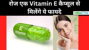 Read more about the article विटामिन ई कैप्सूल से मिलेंगे ये खास फायदे- Vitamin e capsule ke fayde