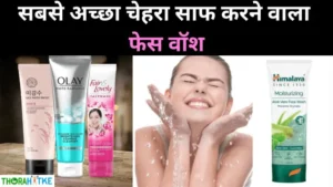 Read more about the article 10 सबसे बेहतरीन फेस वॉश- Best Face Wash in India in Hindi