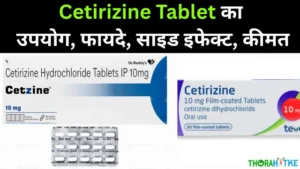 Read more about the article सिट्रीजीन टैबलेट के इस्तेमाल,फायदे,कीमत- Cetirizine tablet uses in Hindi
