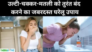 Read more about the article अब उल्टी से तुरंत मिलेगा आराम- Ulti rokne ke upay