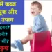 बेबी-को-पॉटी-न-आये-तो-क्या-करे-child-kids-constipation-treatment-in-hindi