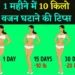 lose-weight-tips-in-hindi-कैसे-7-दिनों-में-वजन-10-किलो-कम-करने-के-लिए